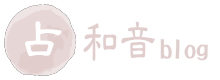 和音ブログ